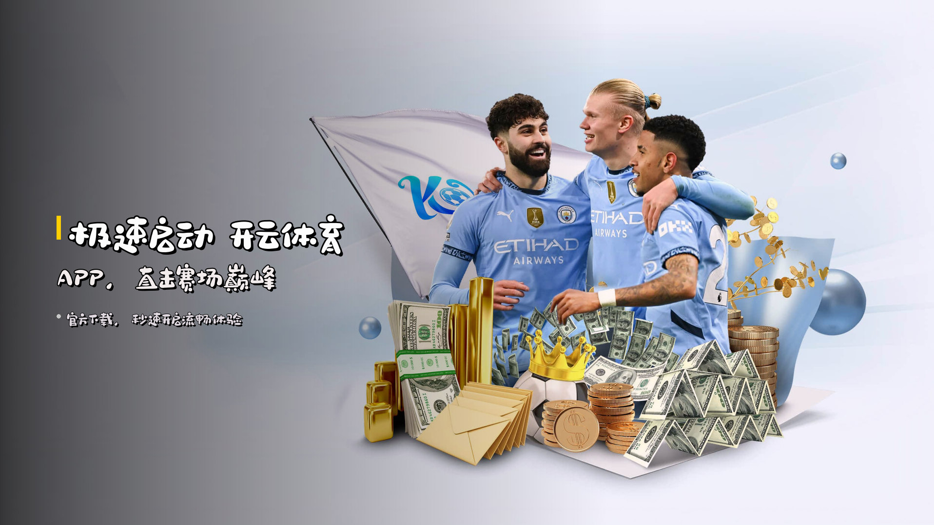 极速启动 <strong>开云体育APP</strong>，直击赛场巅峰