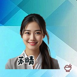 苏晴
